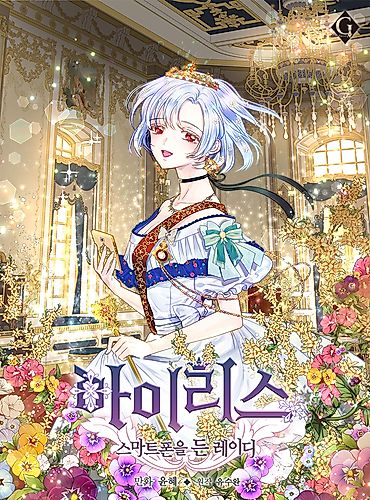 Cover image for Iris: The Lady and Her Smartphone