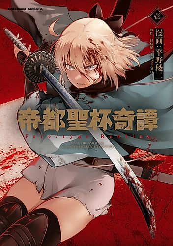 Cover image for Grail Mystery in the Imperial Capital - Fate/type Redline