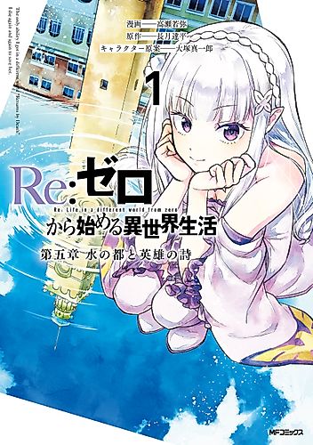 Cover image for Re:ZERO -Starting Life in Another World-, Chapter 5: The City of Water and the Hero’s Poem