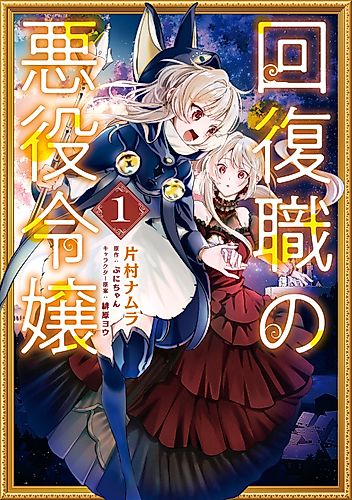 Cover image for From Villainess to Healer: I Know the Cheat to Change My Fate