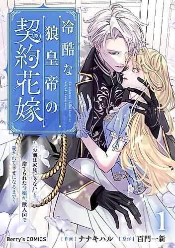 Cover image for The Cruel Wolf Emperor’s Contract Bride: A Noblewoman Cast Aside and Told “You’re Not Family” Finds Love and Happiness in the Land of Beastfolk