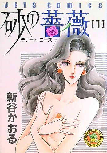 Cover image for Suna no Bara