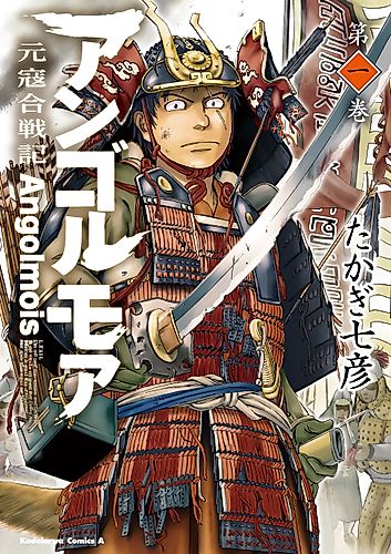 Cover image for Angolmois: Genkō Kassen-ki