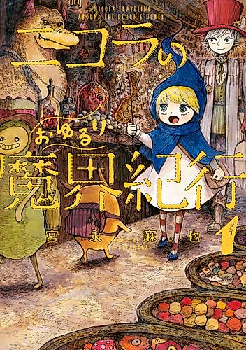 Cover image for Nicola Traveling Around the Demons’ World
