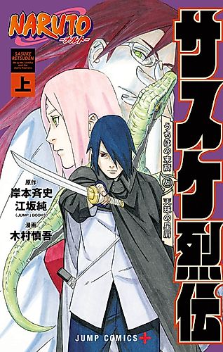 Cover image for Naruto: Sasuke’s Story—The Uchiha and the Heavenly Stardust: The Manga