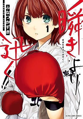 Cover image for Mabataki Yori Hayaku