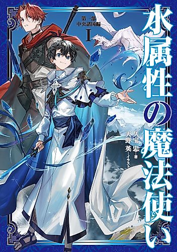 Cover image for The Water Magician: Arc 1—The Central Provinces Arc