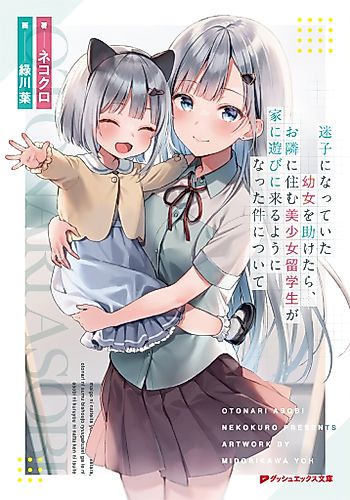 Cover image for The Story of How a Beautiful Foreign Student Who Lives Next Door Started to Visit My House After I Helped a Lost Little Girl