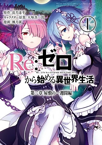 Cover image for Re:ZERO -Starting Life in Another World-, Chapter 2: A Week at the Mansion