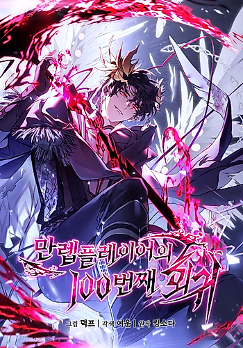 Cover image for The 100th Regression of the Max-Level Player
