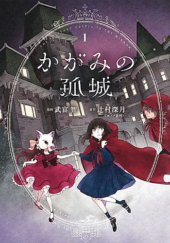 Cover image for Lonely Castle in the Mirror