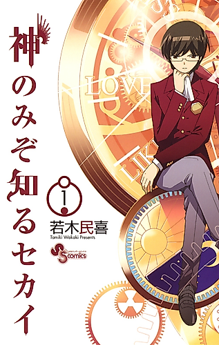 Cover image for Kami nomi zo Shiru Sekai