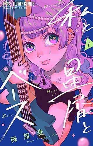 Cover image for Watashi to Hoshikuzu to Bass