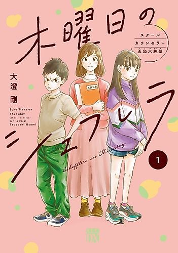 Cover image for Schefflera on Thursday: School Counselor Sumika Ukogi