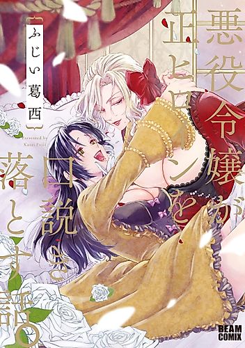 Cover image for When the Villainess Seduces the Main Heroine