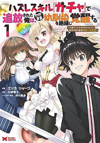 Cover image for After Being Banished for Having the Trash Skill "Gacha", I Came to My Senses and Broke Off Relations with My Selfish Childhood Friend