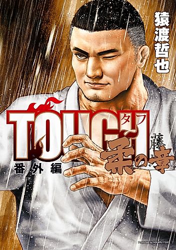Cover image for Tough Gaiden: Bangai-hen - Chapter of Judo
