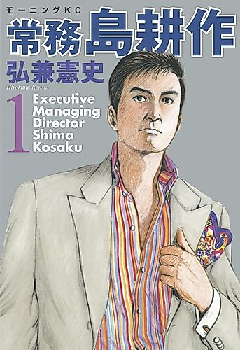 Cover image for Executive Managing Director Shima Kosaku
