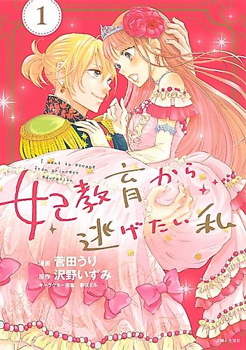 Cover image for I Want to Escape from Princess Lessons