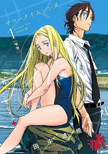 Cover image for Summertime Rendering