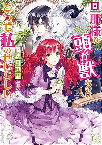 Cover image for Apparently it's My Fault That My Husband Has The Head of a Beast