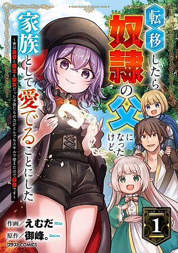 Cover image for I was Transported and Became a Slave's Father, but Decided to Cherish Them as Family: Turns Out My Children are the Hero, the Demon King, and the Saint, and Their Powers Make Us Unstoppable