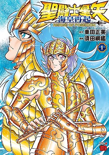 Cover image for Saint Seiya: Kaiou Saiki―RERISE OF POSEIDON