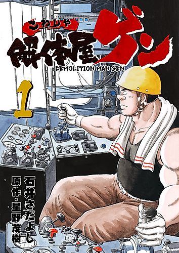 Cover image for Demolition Man Gen