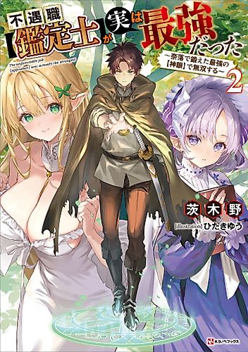 Cover image for Even Given the Worthless “Appraiser” Class, I’m Actually the Strongest: Unsurpassed with the Strongest “Divine Eye” Trained in the Abyss