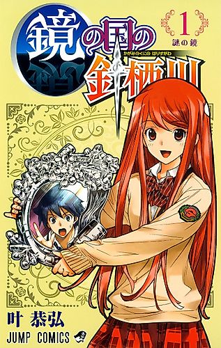 Cover image for Kagami no Kuni no Harisugawa