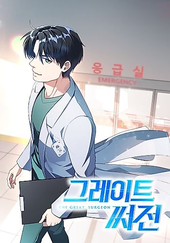 Cover image for The Great Surgeon