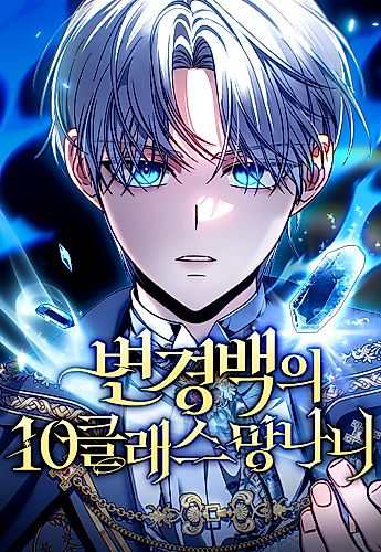 Cover image for The Margrave’s 10th-Class Outcast