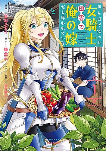 Cover image for All My Neighbors are Convinced the Female Knight from My Rice Field Is My Wife
