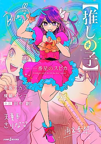 Cover image for [Oshi no Ko] Spica the First Star