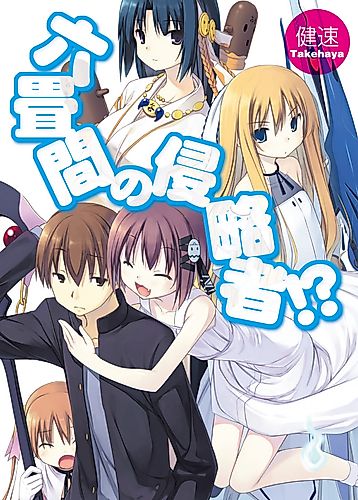 Cover image for Invaders of the Rokujouma!?