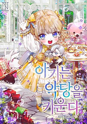 Cover image for The Baby Raises a Villain (Pre-serialization)