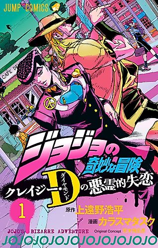 Cover image for JoJo’s Bizarre Adventure: Shining Diamond’s Demonic Heartbreak
