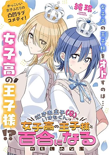 Cover image for The Crybaby Prince (♀) Izumo-kun Might End Up in a Yuri With the All-Girls' School Prince