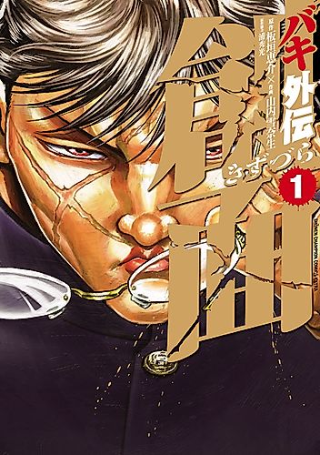 Cover image for Baki Gaiden: Kizudzura