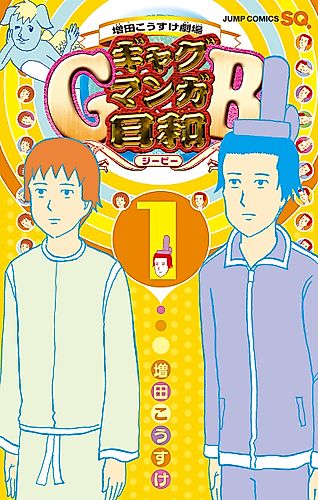 Cover image for Masuda Kōsuke Gekijō Gag Manga Biyori
