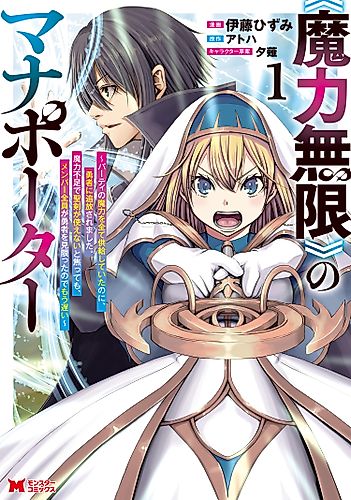 Cover image for Mana Porter with Infinite Mana: Even Though I Supplied All the Party’s Mana, I Was Banished by the Hero. Now He Panics Because He Can’t Use the Holy Sword Without Mana, but It’s Too Late Since the Whole Party Has Abandoned Him