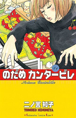 Cover image for Nodame Cantabile