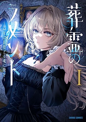 Cover image for Lament of the Funeral Spirits: A Maiden’s Farewell to Wandering Souls