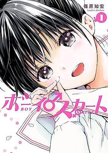 Cover image for Boy♂Skirt