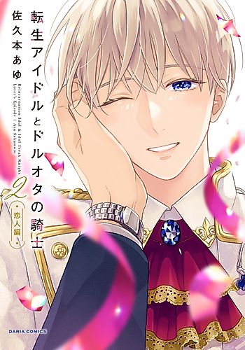 Cover image for Prince-Turned-Idol & the Knight Who Stans Him 2: United at Last