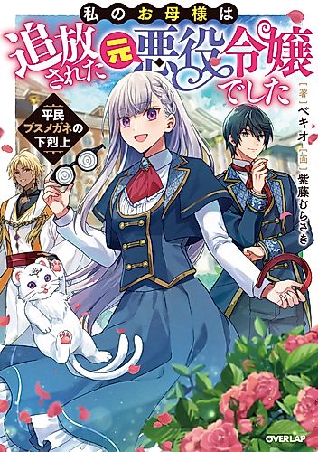 Cover image for The Ex-Villainess’s Unsightly Daughter: A Beady-Eyed Commoner’s Journey to the Top