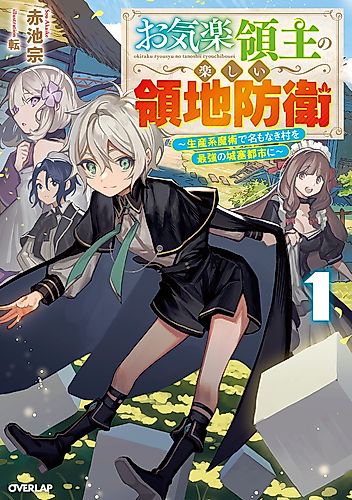 Cover image for Easygoing Territory Defense by the Optimistic Lord: Production Magic Turns a Nameless Village into the Strongest Fortified City