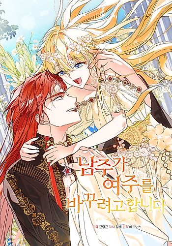 Cover image for The Male Lead Is Trying to Change the Female Lead
