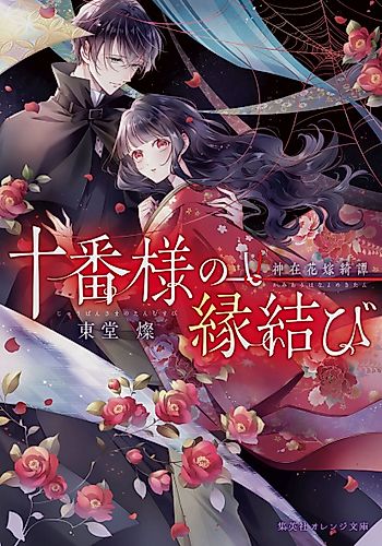 Cover image for Juuban-sama no Enmusubi Kamiari Hanayome Kitan