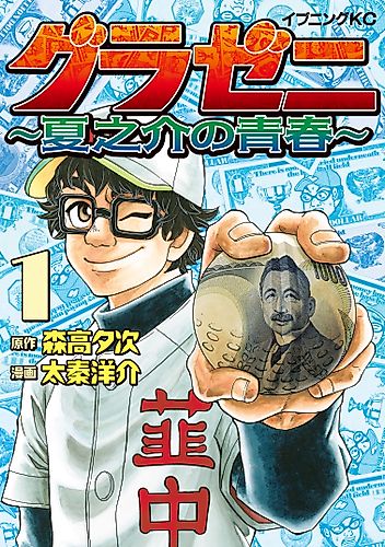 Cover image for Gurazeni: Natsunosuke no Seishun